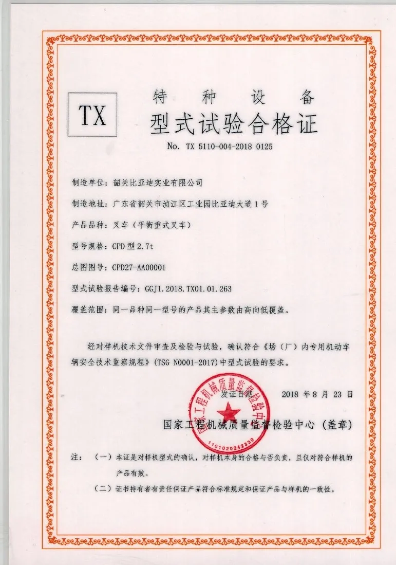Сертификат испытания типа BYD CPD 2.7t(фигура1)