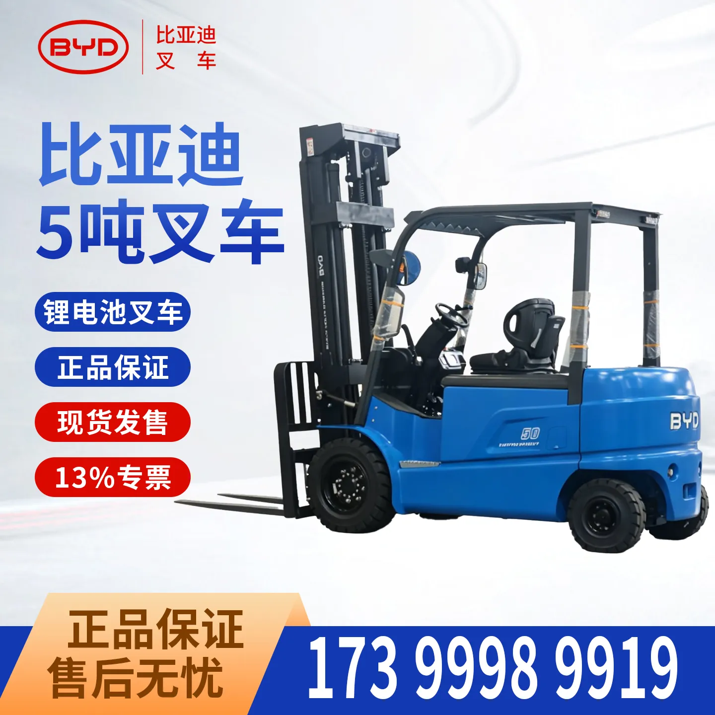 BYD 5-тонный электрический погрузчик