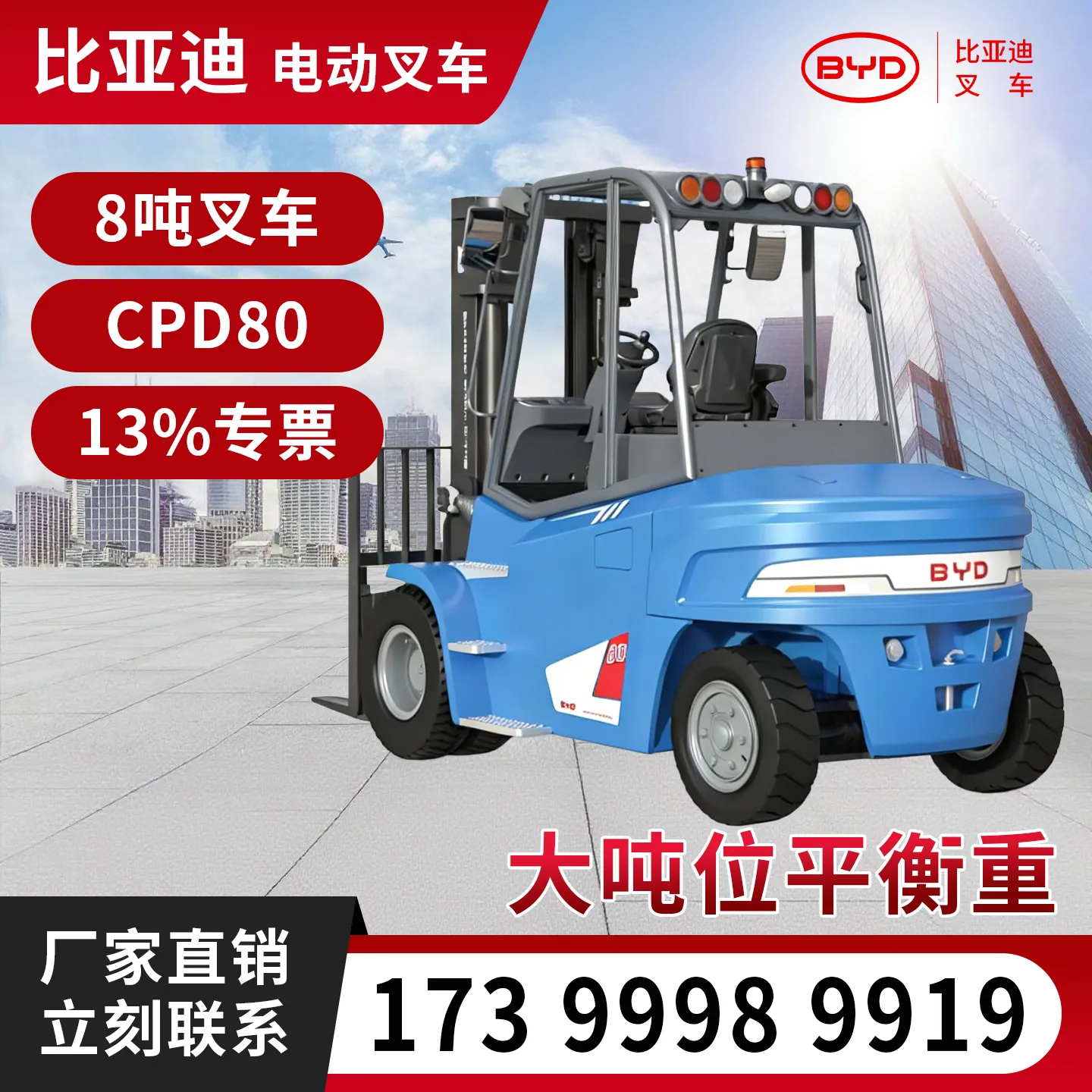 BYD 8-тонный электрический погрузчик